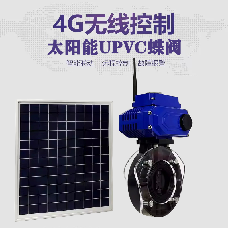 巧家皓久 无线太阳能远程控制蝶阀 光伏板发电 精准控制 开关迅速 农田灌溉